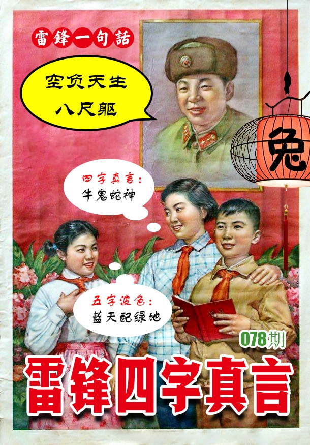 078期雷锋四字真言 [图]
