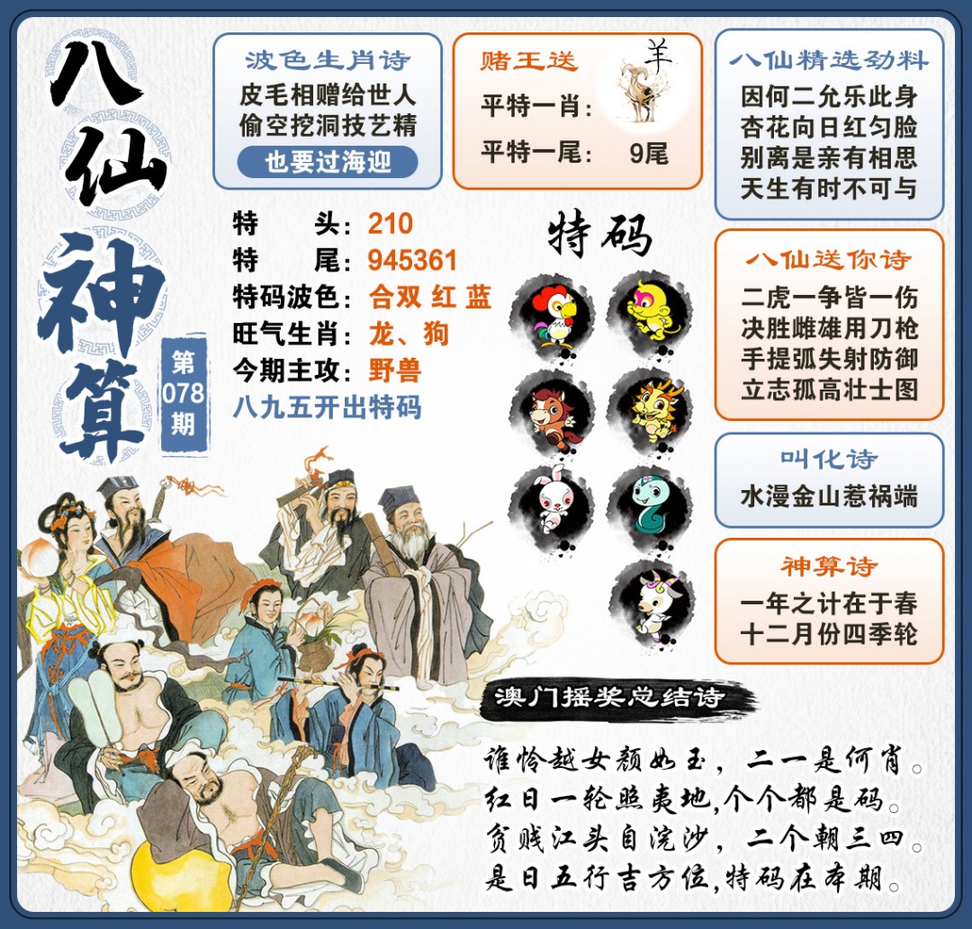 078期八仙神算[图]