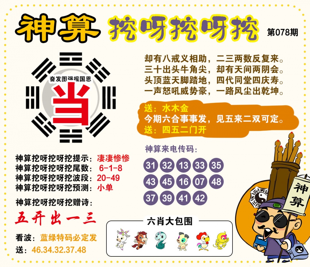 078期神算挖呀挖[图]