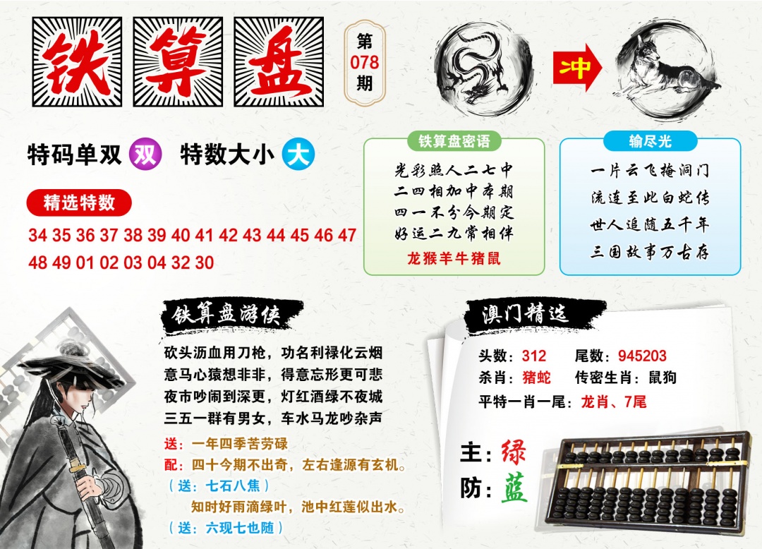 078期澳门铁算盘[图]