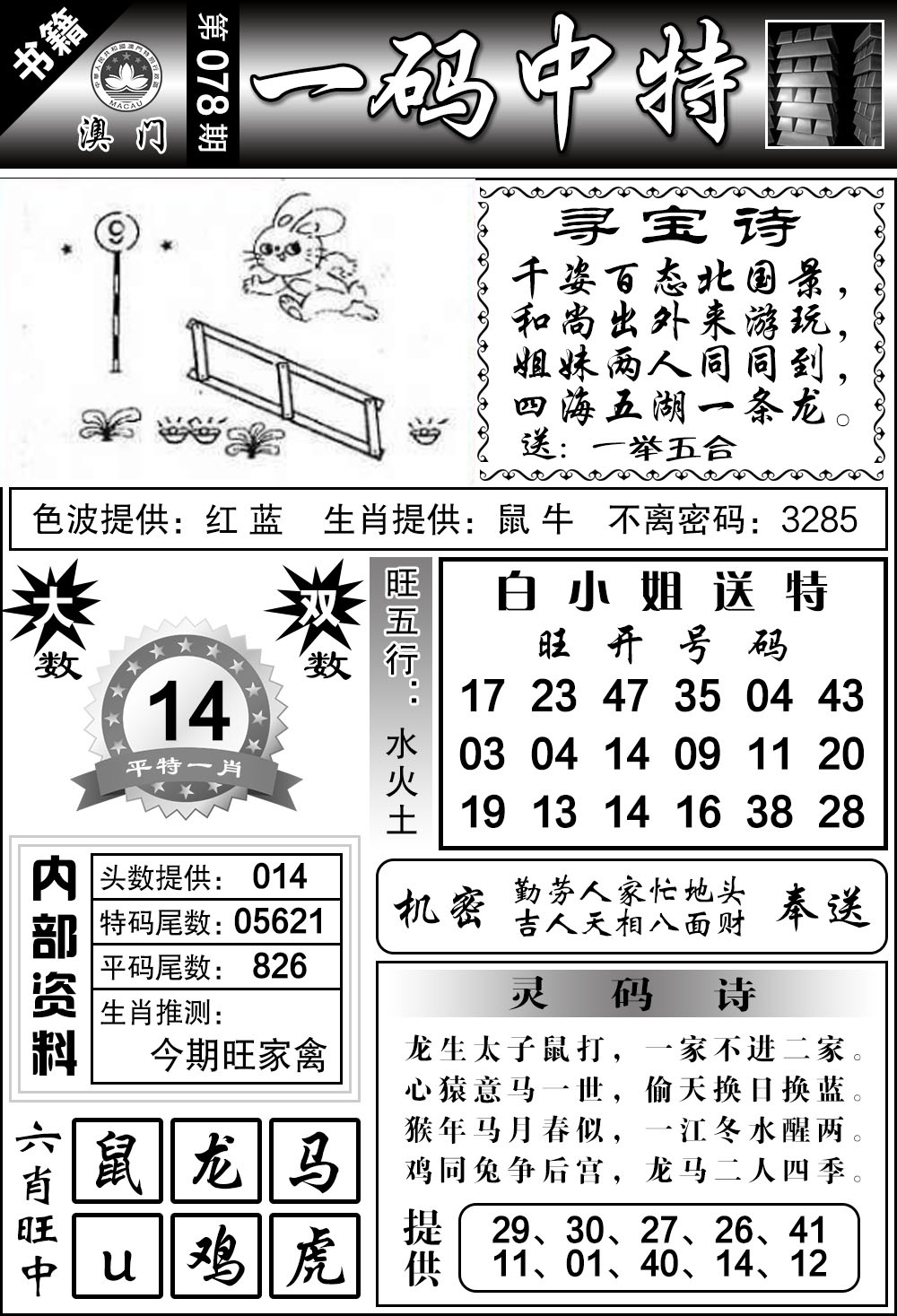 078期澳门乾坤宝典[图]