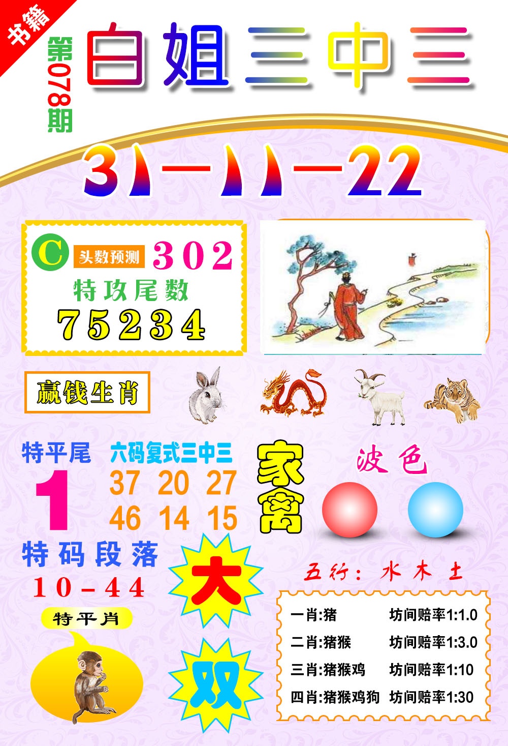 078期澳门白姐锦囊[图]